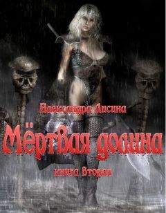 Александра Лисина - Мёртвая долина Книга 2 - <a href=