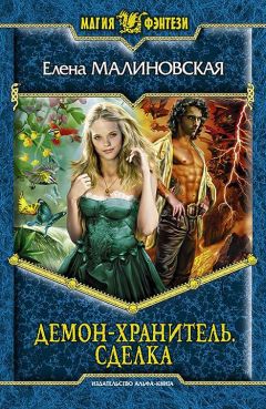 Елена Малиновская - Демон-хранитель. Сделка - <a href=