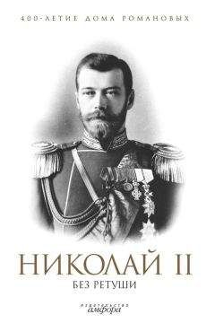Н. Елисеев - Николай II без ретуши - <a href=