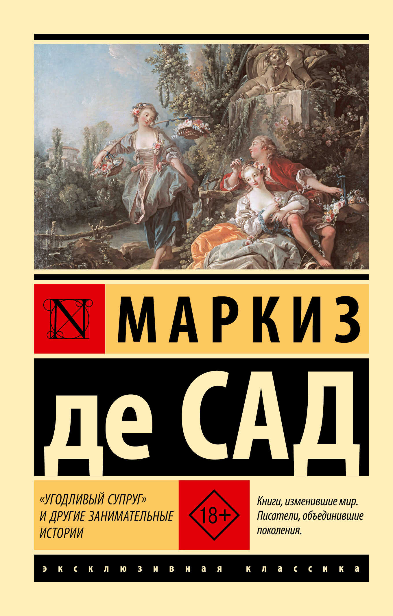 «Угодливый супруг» и другие занимательные истории - Маркиз де Сад