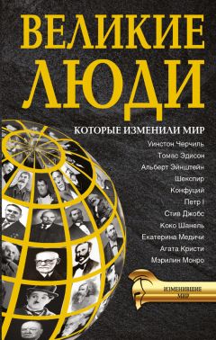 Татьяна Виноградова - Великие люди, которые изменили мир - <a href=