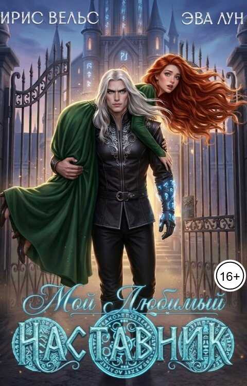 Мой любимый Наставник + Бонус - Эва Лун - <a href=