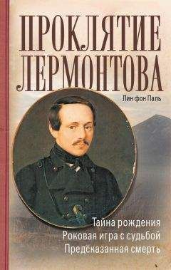 Лин фон Паль - Проклятие Лермонтова - <a href=