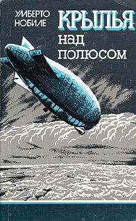 Умберто Нобиле - Крылья над полюсом - <a href=
