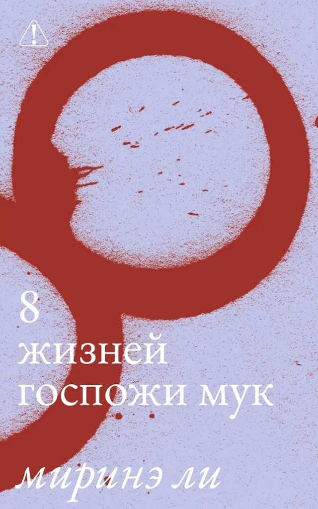 8 жизней госпожи Мук - Миринэ Ли - <a href=