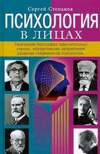 Сергей Степанов - Психология в лицах - <a href=