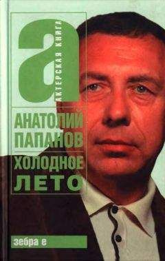 Анатолий Папанов - Холодное лето - <a href=