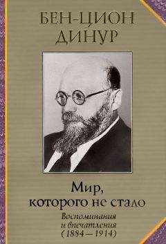 Бен-Цион Динур - Мир, которого не стало - <a href=
