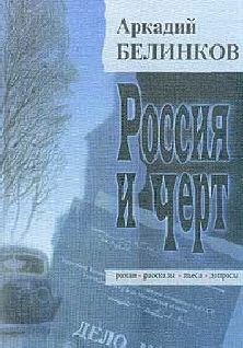 Аркадий Белинков - Юрий Тынянов - <a href=
