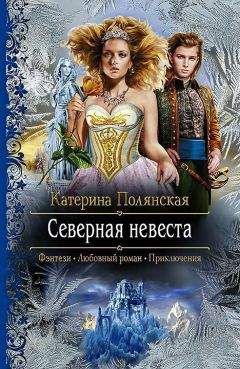 Катерина Полянская (Фиалкина) - Северная невеста