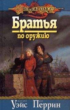 Маргарет Уэйс - Братья по оружию