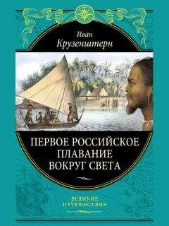 Иван Крузенштерн - Первое российское плавание вокруг света - <a href=