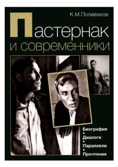 Константин Поливанов - Пастернак и современники. Биография. Диалоги. Параллели. Прочтения - <a href=