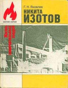 Георгий Яковлев - Никита Изотов - <a href=