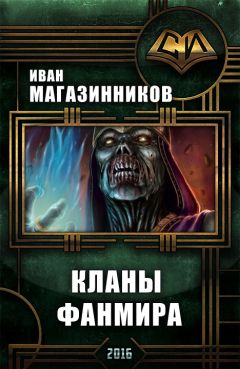Иван Магазинников - Кланы ФанМира