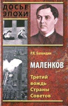 Рудольф Баландин - Маленков. Третий вождь Страны Советов - <a href=