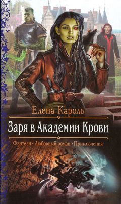 Елена Кароль - Заря в Академии Крови - <a href=