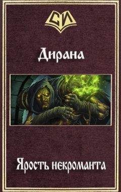 Ник Дирана - Ярость некроманта - <a href=
