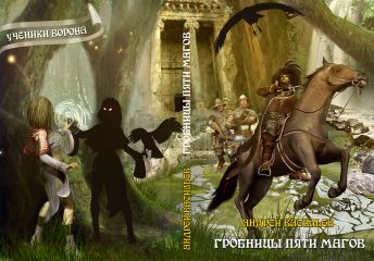 Андрей Васильев - Гробницы пяти магов - <a href=