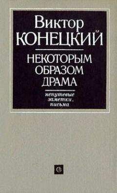 Виктор Конецкий - Некоторым образом драма - <a href=