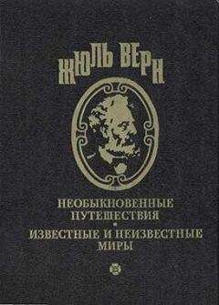Жюль Верн - Воспоминания о детстве и юности - <a href=