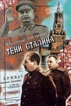 Владимир Логинов - Тени Сталина - <a href=