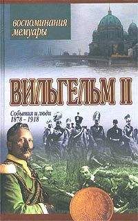 Вильгельм II Гогенцоллерн - События и люди. 1878-1918 - <a href=