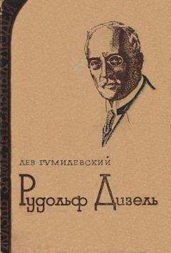 Лев Гумилевский - Рудольф Дизель - <a href=