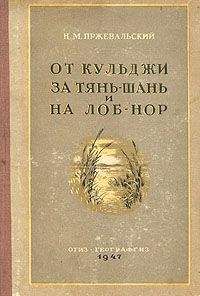 Николай Пржевальский - От Кульджи за Тянь-Шань и на Лоб-Нор - <a href=