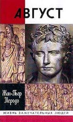 Жан-Пьер Неродо - Август - <a href=