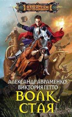 Александр Авраменко - Стая - <a href=
