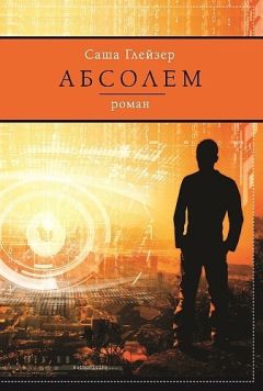 Саша Глейзер - Абсолем - <a href=