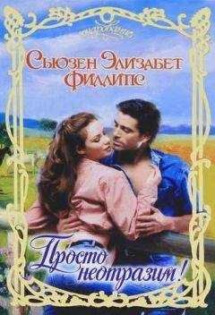 Сьюзен Филлипс - Просто неотразим! - <a href=
