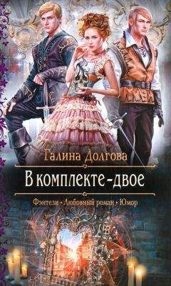 Галина Долгова - В комплекте - двое - <a href=