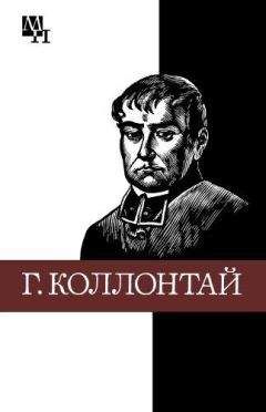 Хенрик Хинц - Гуго Коллонтай - <a href=