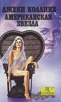 Джеки Коллинз - Американская звезда - <a href=