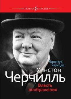 Франсуа Керсоди - Уинстон Черчилль: Власть воображения - <a href=