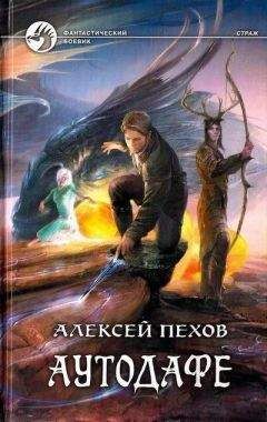 Алексей Пехов - Аутодафе - <a href=