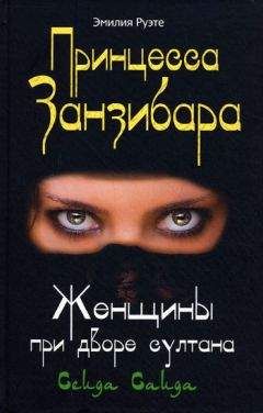 Эмилия Руэте - Принцесса Занзибара. Женщины при дворе султана Сеида Саида - <a href=