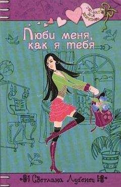 Светлана Лубенец - Люби меня, как я тебя - <a href=