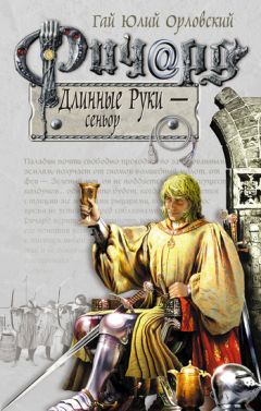 Гай Орловский - Ричард Длинные Руки – сеньор - <a href=