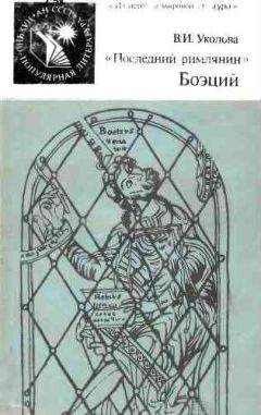 Виктория Уколова - «Последний римлянин» Боэций - <a href=