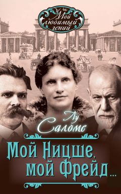 Лу Саломе - Мой Ницше, мой Фрейд… (сборник) - <a href=