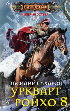 Василий Сахаров - Тень императора - <a href=