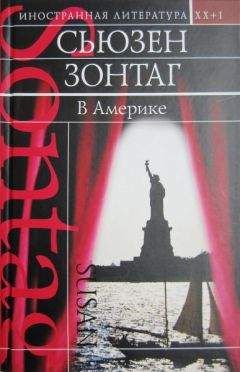 Сьюзен Зонтаг - В Америке - <a href=