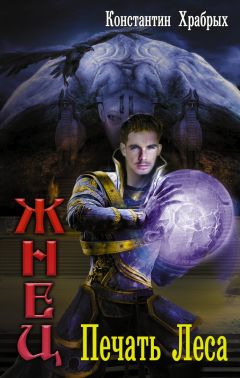 Константин Храбрых - Печать Леса - <a href=
