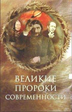 Николай Непомнящий - Великие пророки современности - <a href=