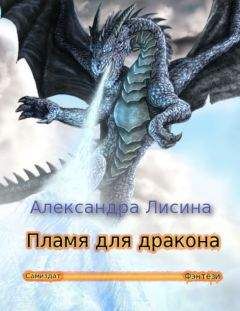 Александра Лисина - Пламя для дракона - <a href=