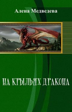 Алёна Медведева - На крыльях дракона