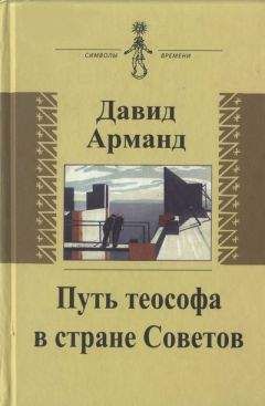 Давид Арманд - Путь теософа в стране Советов: воспоминания - <a href=